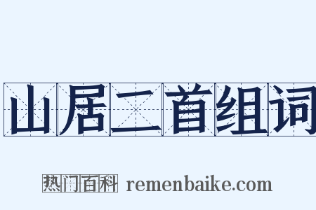 山居二首组词是什么意思的图片